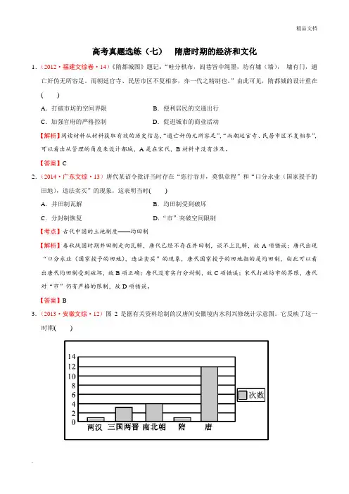 高考真题选练-隋唐时期的经济和文化(教师版)