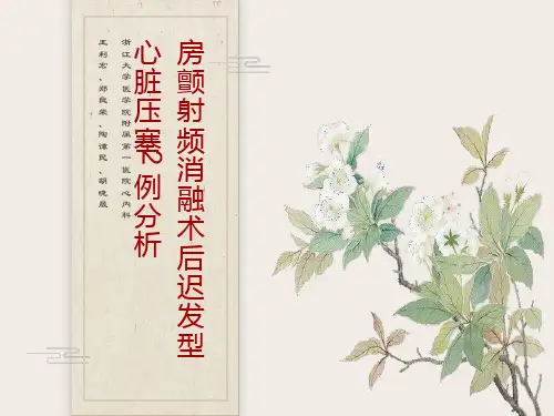 房颤射频消融术后迟发型心脏压塞2例分析