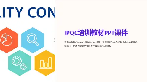 《IPQC培训教材》课件