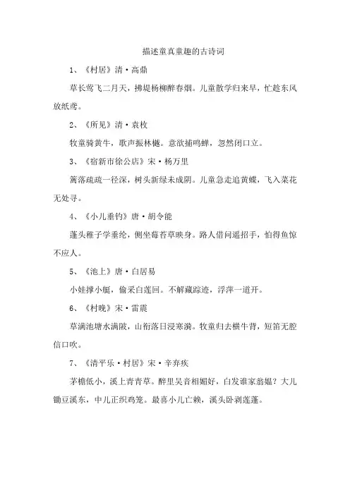 描述童真童趣的古诗词