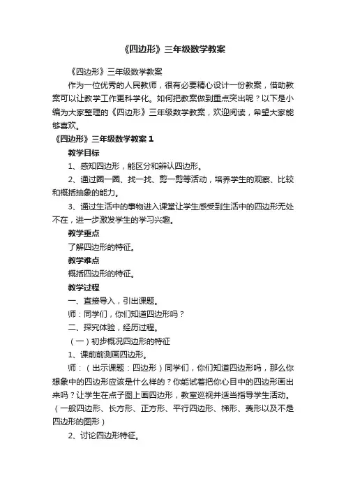 《四边形》三年级数学教案