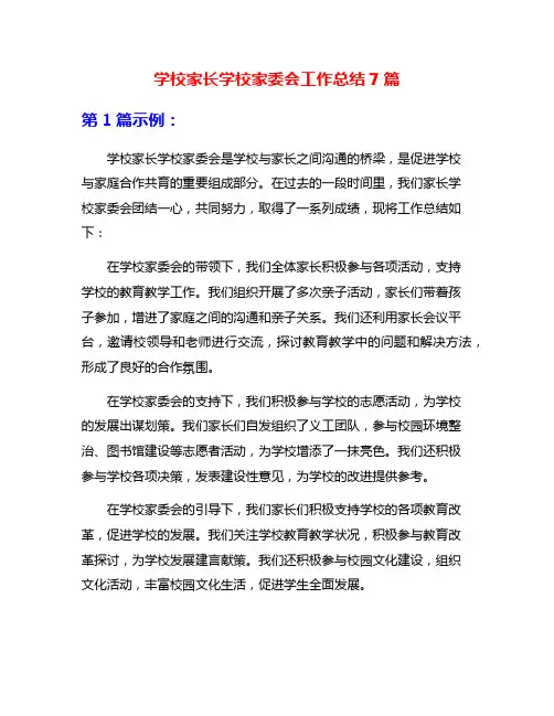 学校家长学校家委会工作总结7篇
