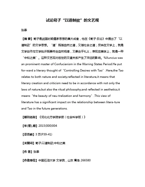试论荀子“以道制欲”的文艺观