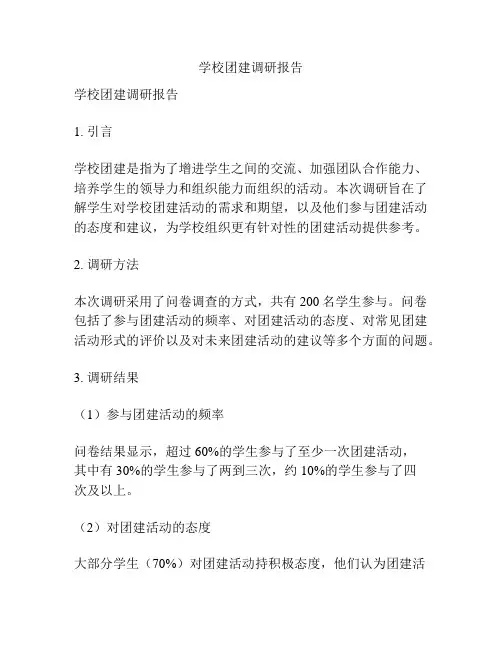 学校团建调研报告