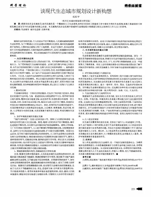 谈现代生态城市规划设计新构想
