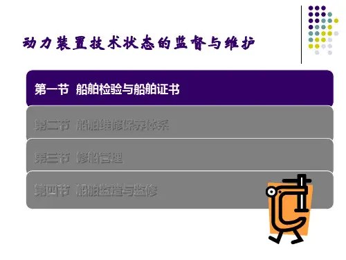 船舶动力装置技术管理(共计858页,共计4部分)_部分4