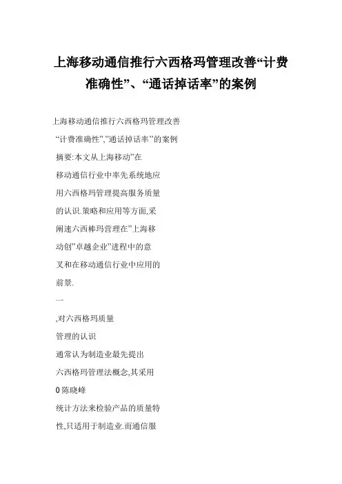【word】 上海移动通信推行六西格玛管理改善“计费准确性”、“通话掉话率”的案例