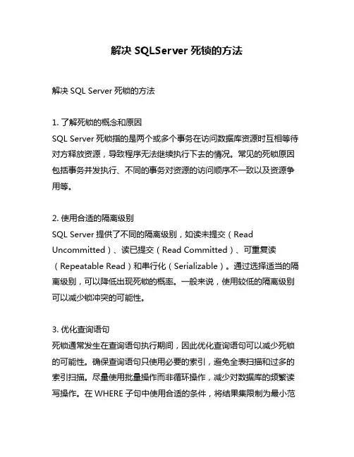 解决SQLServer死锁的方法