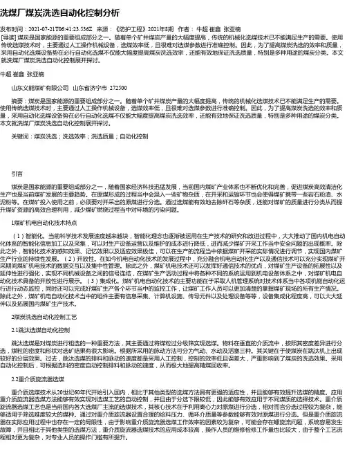 洗煤厂煤炭洗选自动化控制分析