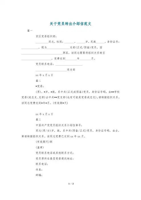 关于党员转出介绍信范文