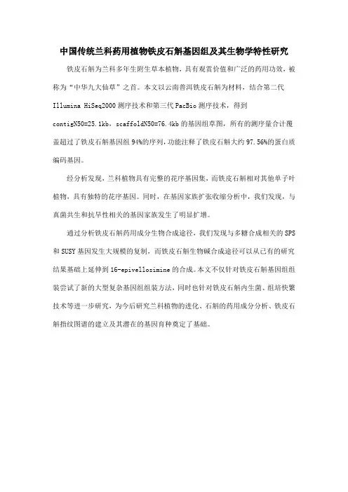 中国传统兰科药用植物铁皮石斛基因组及其生物学特性研究