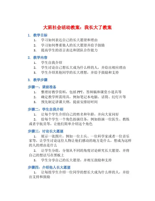 大班社会活动教案：我长大了教案(附教学反思)