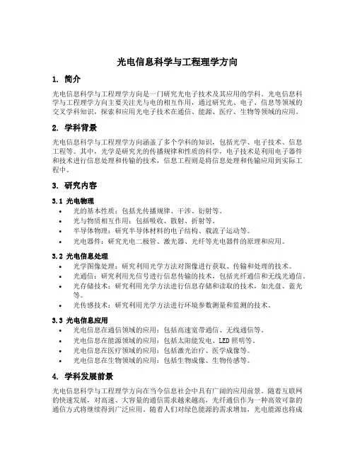 光电信息科学与工程理学方向