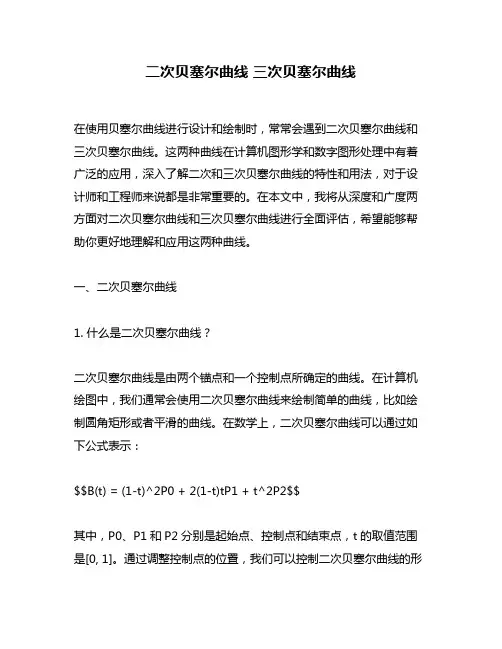 二次贝塞尔曲线 三次贝塞尔曲线