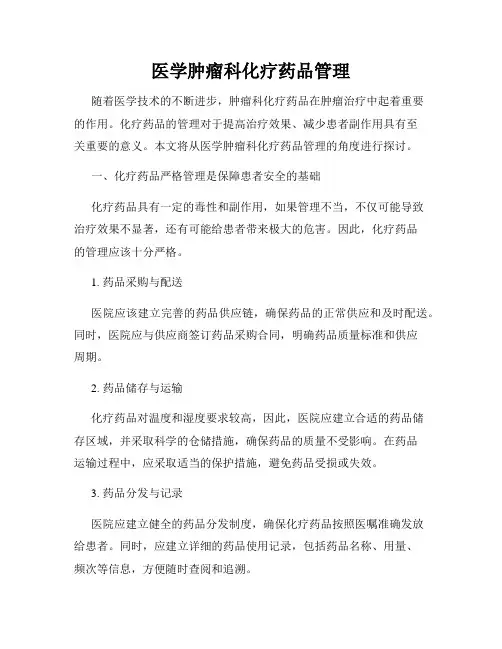 医学肿瘤科化疗药品管理