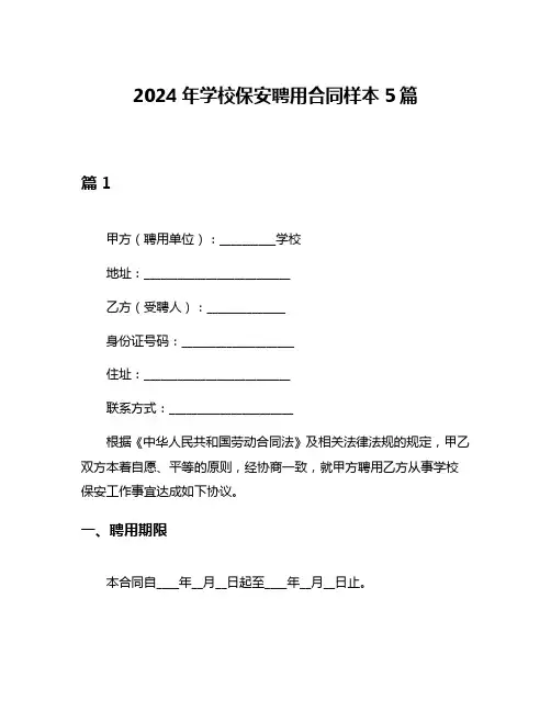 2024年学校保安聘用合同样本5篇