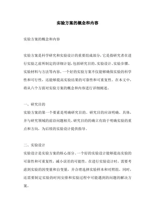 实验方案的概念和内容