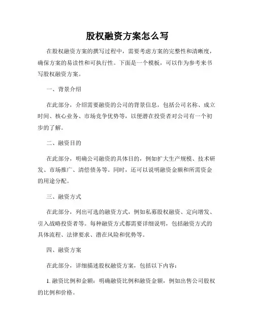 股权融资方案怎么写