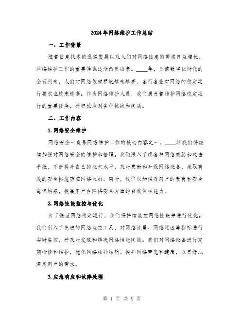 2024年网络维护工作总结(三篇)