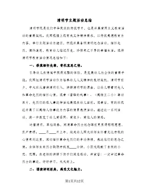 2024年清明节主题活动总结（八篇）