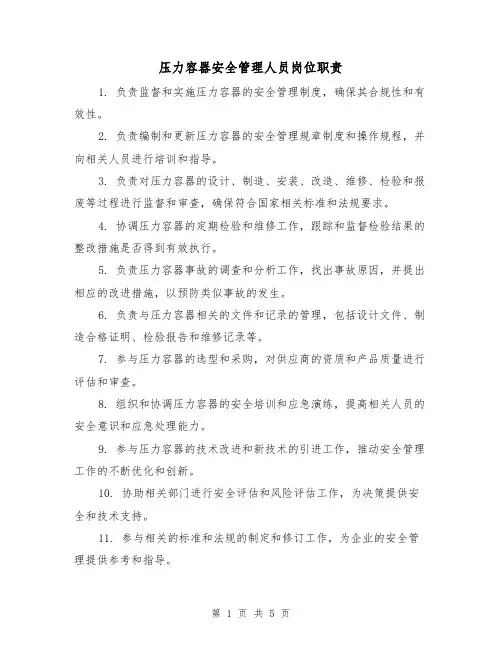 压力容器安全管理人员岗位职责（4篇）