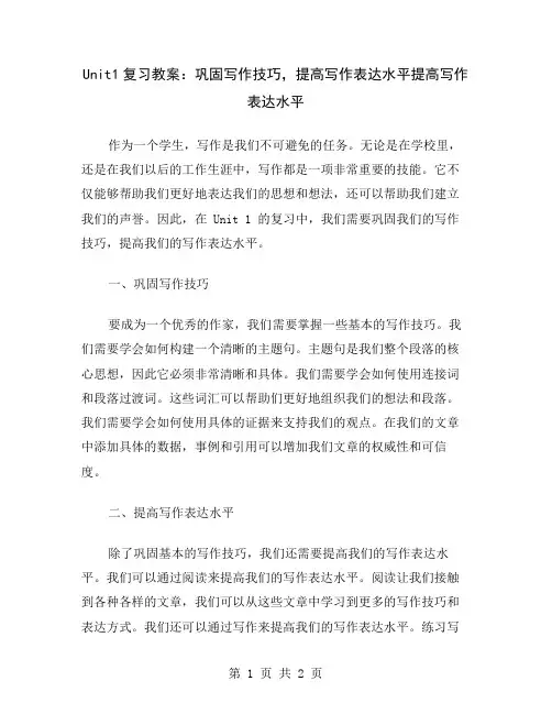 Unit1复习教案：巩固写作技巧,提高写作表达水平