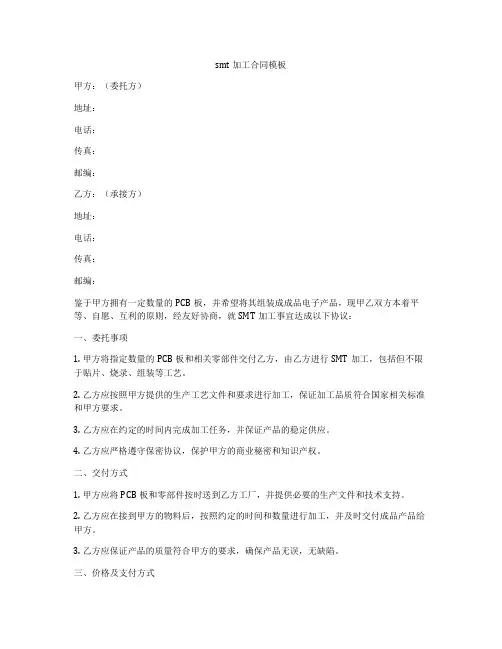 smt加工合同模板