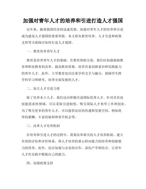 加强对青年人才的培养和引进打造人才强国