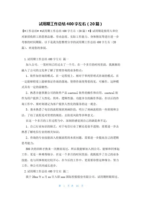 试用期工作总结400字左右(20篇)