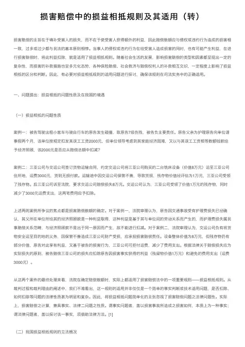 损害赔偿中的损益相抵规则及其适用（转）