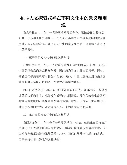 花与人文探索花卉在不同文化中的意义和用途