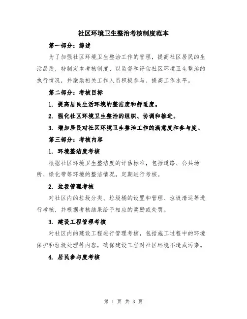 社区环境卫生整治考核制度范本