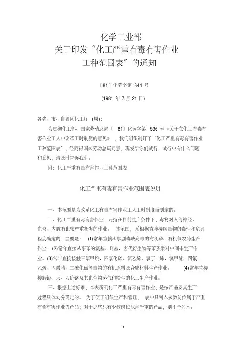 化学工业部关于印发化工严重有毒有害作业工种范围表的通知81