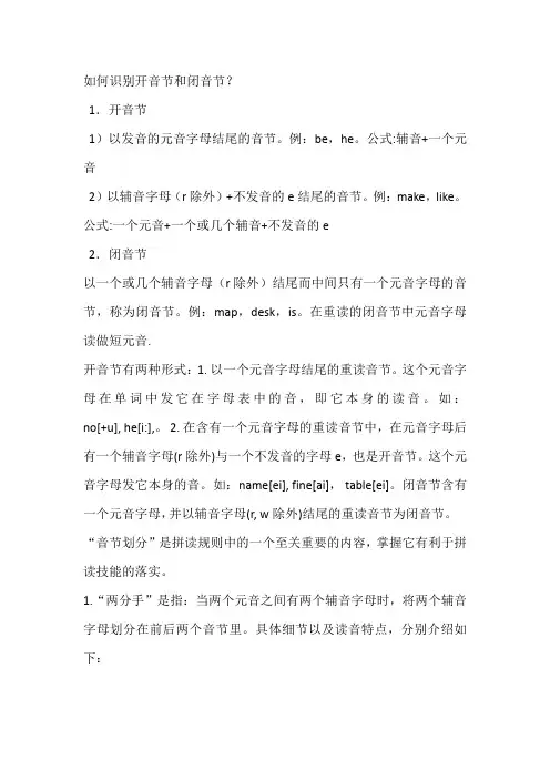 如何识别开音节和闭音节