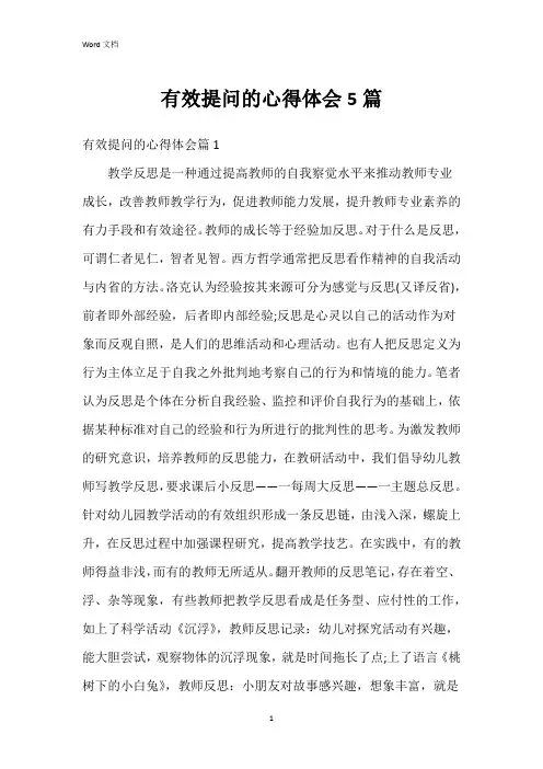 有效提问的心得体会5篇