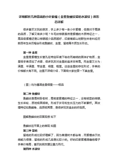 详细解析几种高端的小叶紫檀（金星鱼鳞纹留疤水波纹）质形态详解