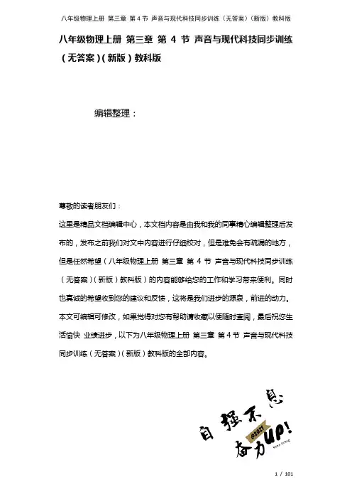 八年级物理上册第三章第4节声音与现代科技训练(无答案)教科版(2021年整理)