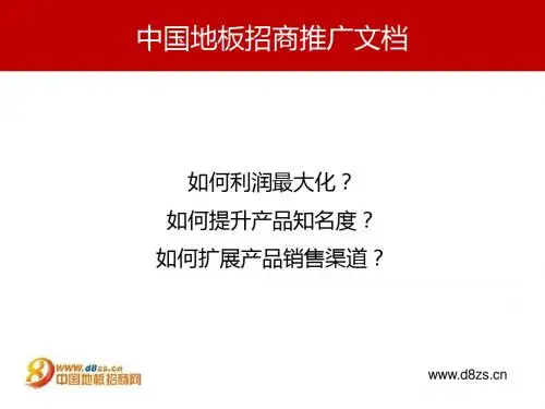中国地板招商推广文档
