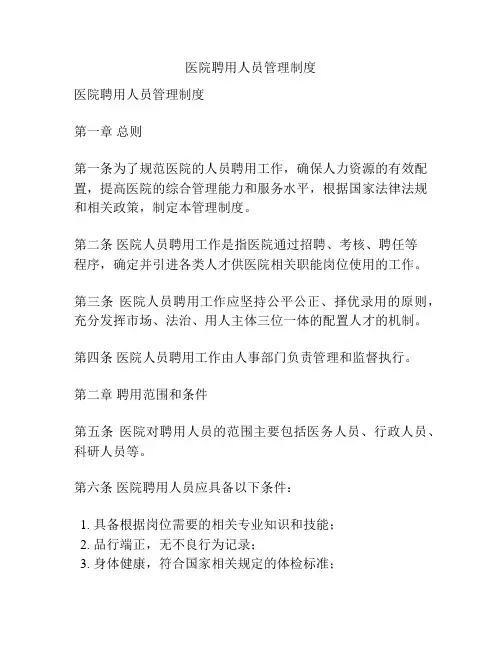 医院聘用人员管理制度