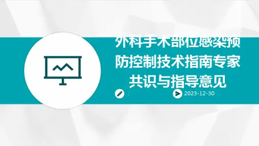 外科手术部位感染预防控制技术指南专家共识与指导意见