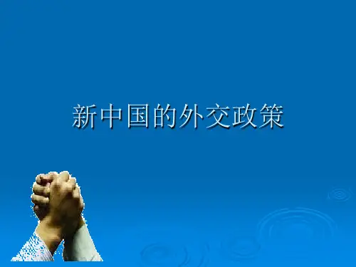 新中国的外交政策