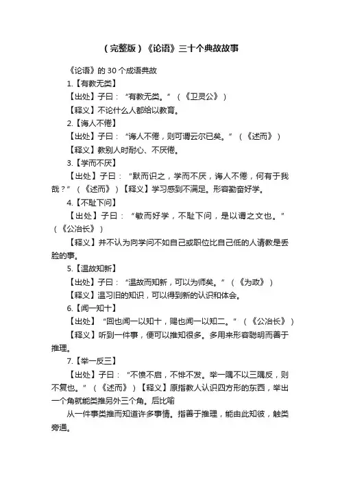 （完整版）《论语》三十个典故故事