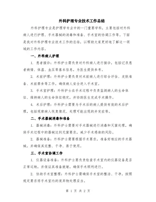 外科护理专业技术工作总结
