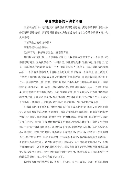 申请学生会的申请书6篇