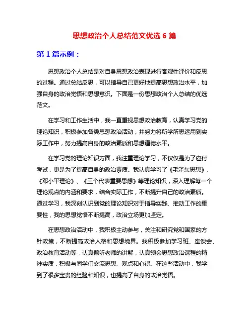 思想政治个人总结范文优选6篇