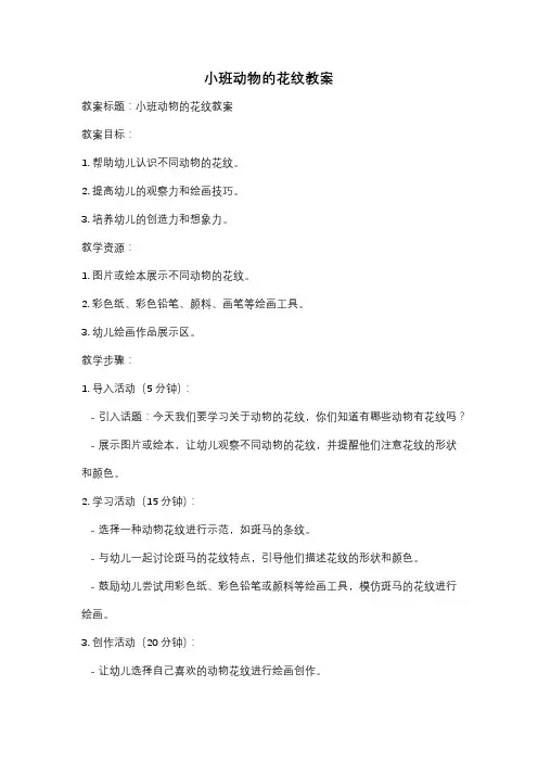 小班动物的花纹教案