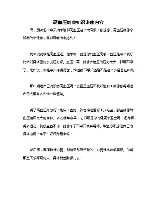 高血压健康知识讲座内容