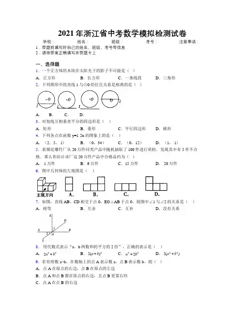 2021年浙江省中考数学模拟检测试卷附解析