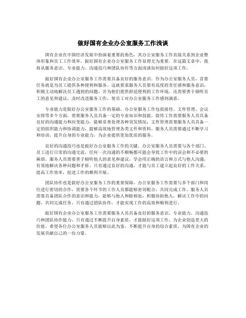做好国有企业办公室服务工作浅谈