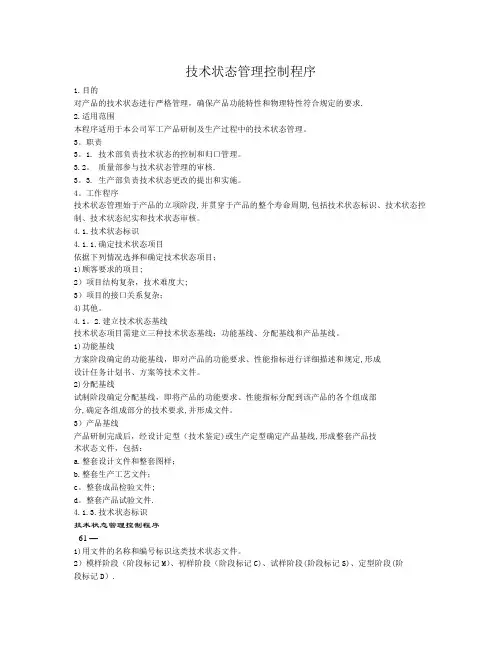 技术状态管理控制程序【范本模板】
